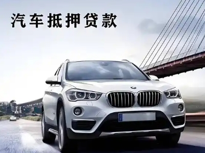 文峰车抵贷如何办理押车和不押车?