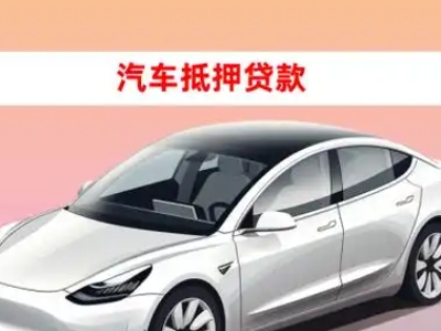 办理文峰车辆抵押贷款需要什么条件，优势以及结清手续?