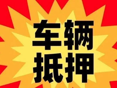 文峰汽车抵押贷款利息一般是多少？