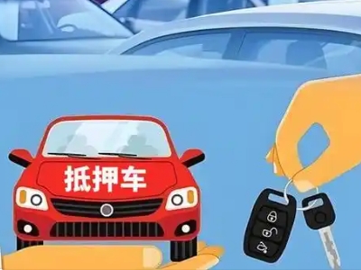 文峰不押车贷款怎么贷?文峰不押车哪里可以办理?